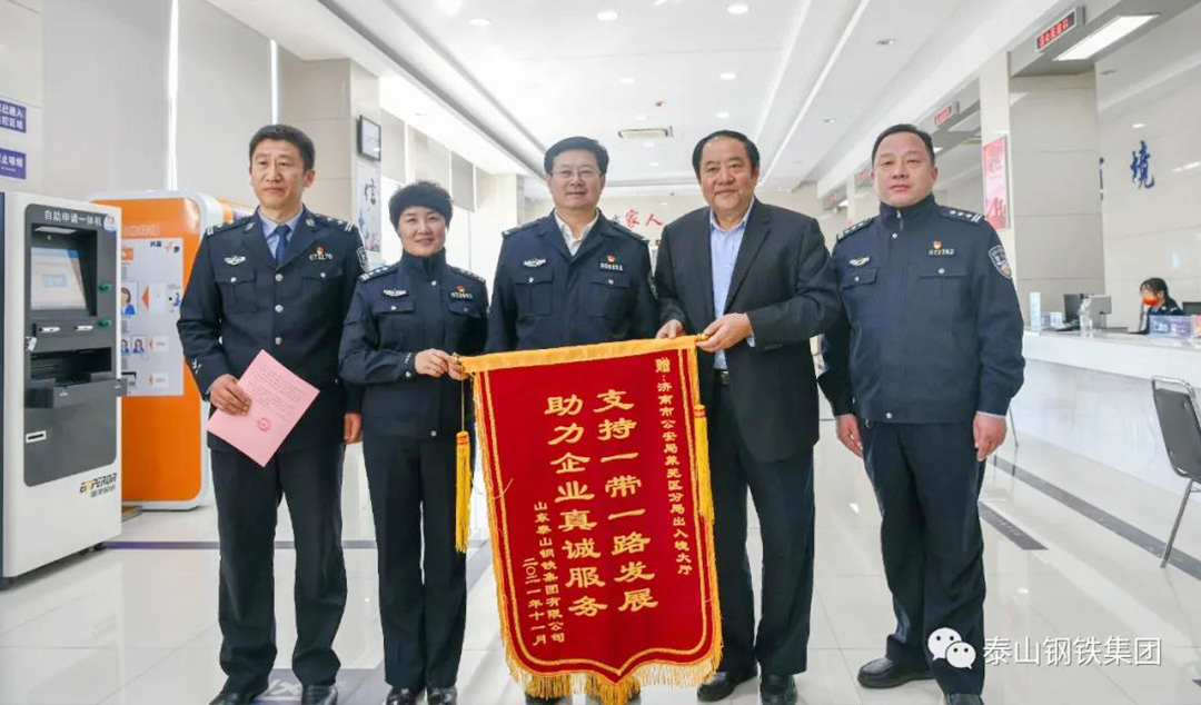 警企鱼水情 济南市公安局贴心服务助力泰山钢铁海外事业