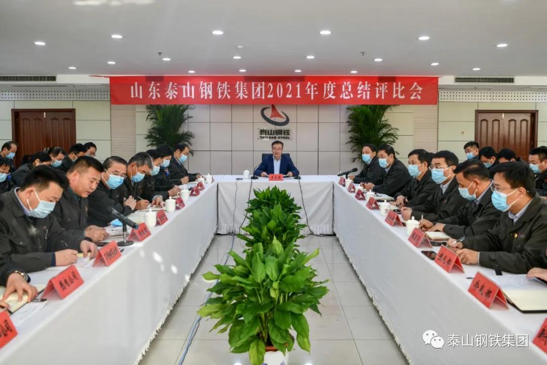 泰山钢铁集团召开2021年度总结评比会