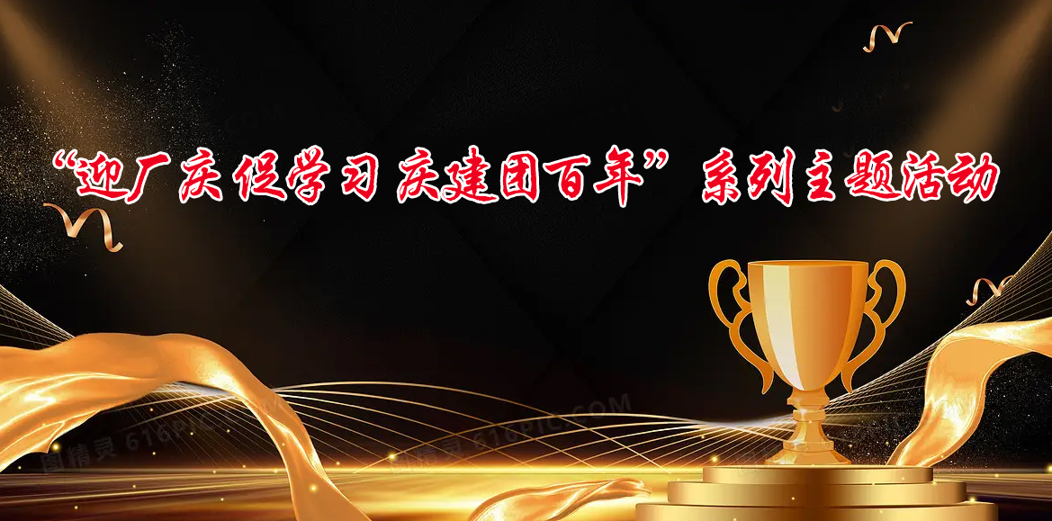 【热烈庆祝泰山钢铁厂庆38周年】“迎厂庆 促学习 庆建团百年”系列主题活动获奖名单出炉！