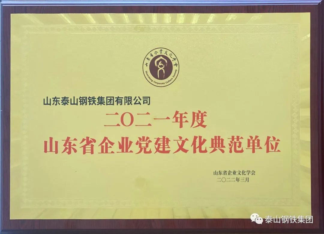 泰山钢铁集团乐鱼·体育建设再获殊荣