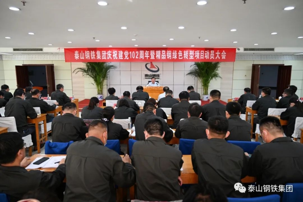 泰山钢铁集团召开庆祝建党102周年暨精品钢绿色转型项目动员大会