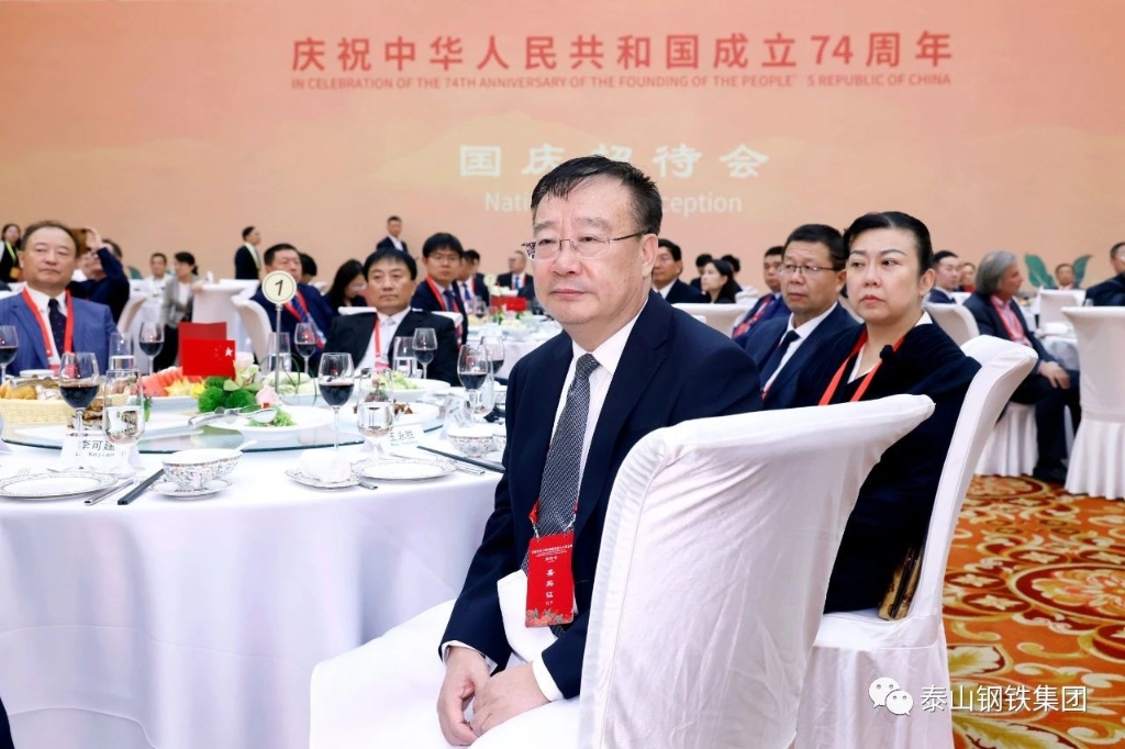 泰山钢铁集团王永胜董事长参加山东省人民政府举行的国庆招待会