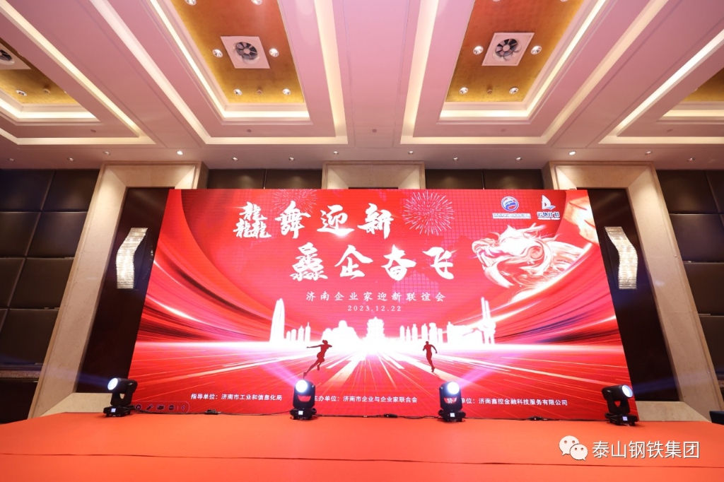 泰山钢铁集团王永胜董事长参加“龘舞迎新 灥企奋飞 ”济南企业家迎新联谊会