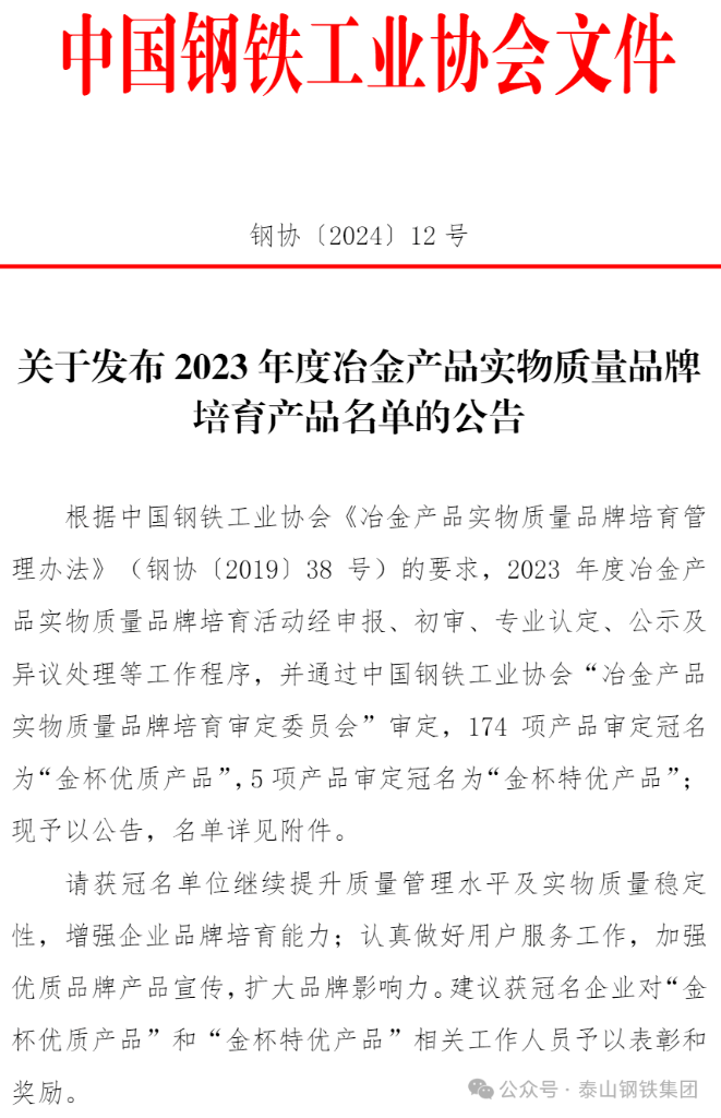 泰山钢铁集团两项产品荣获“金杯优质产品”荣誉