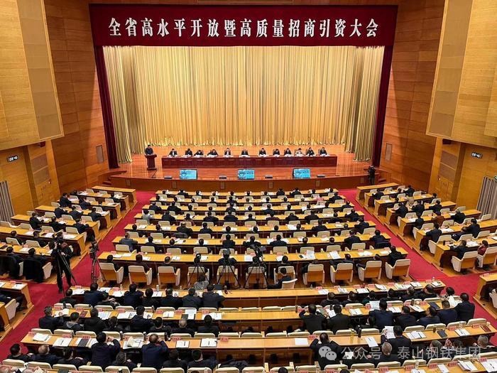 泰山钢铁集团王永胜董事长参加全省高水平开放暨高质量招商引资大会