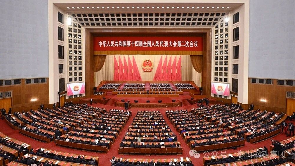 全国人大代表 泰山钢铁集团董事长、党委书记王永胜参加十四届全国人大二次会议闭幕会